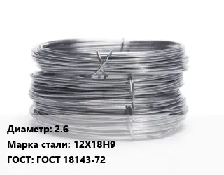 Проволока нержавеющая 2.6 Сталь: 12Х18Н9 ГОСТ: ГОСТ 18143-72